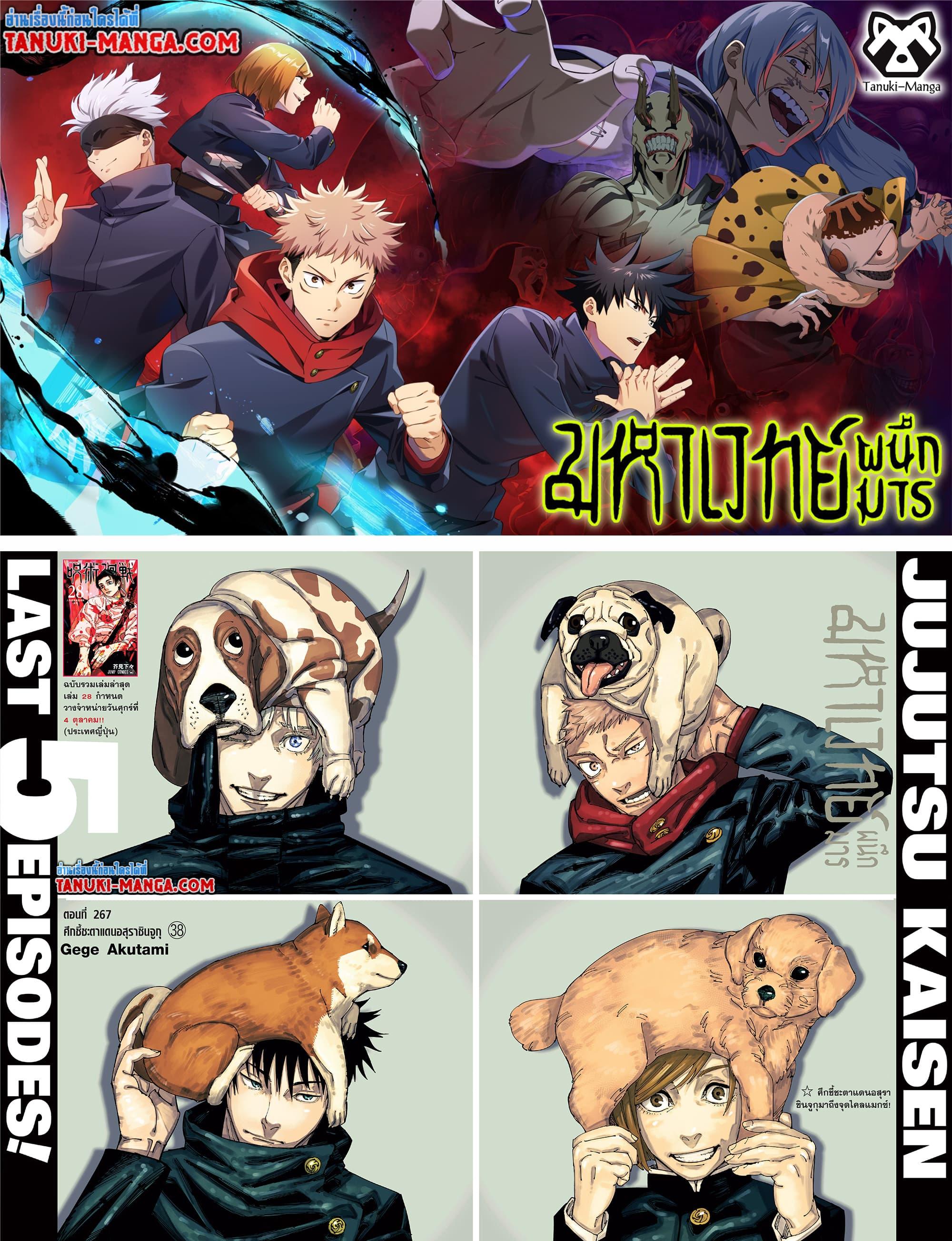 Jujutsu Kaisen ตอนที่ 267 1