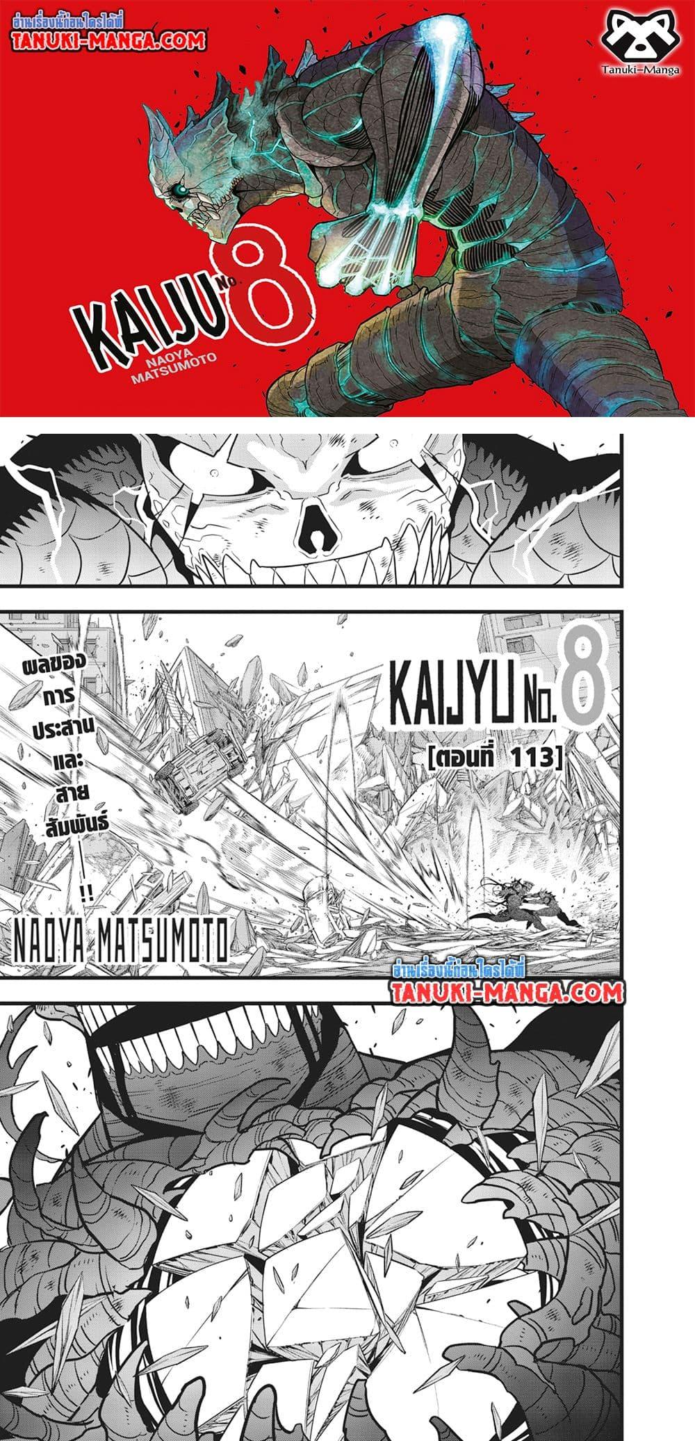 Kaiju No.8 ตอนที่ 113 1