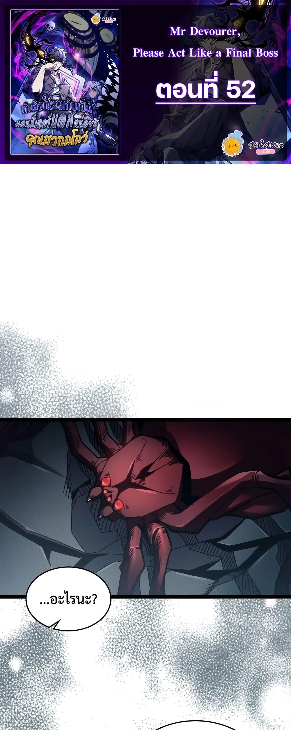 อ่านมังงะ Mr Devourer Please Act Like a Final Boss ตอนที่ 52 แปลไทย GoManga