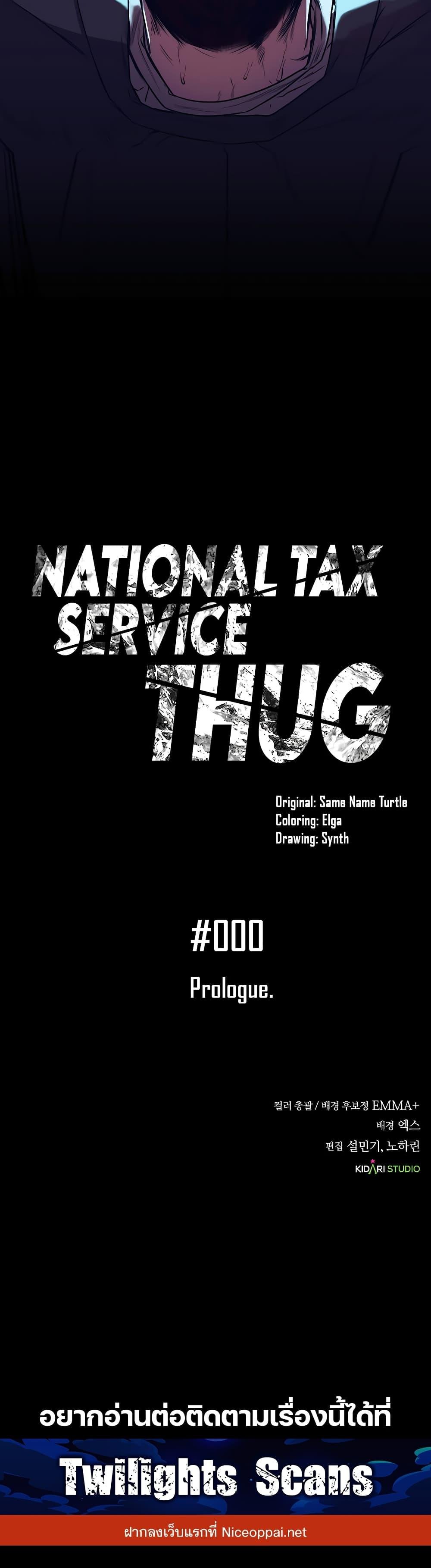 National Tax Service Thug ตอนที่ 0 26