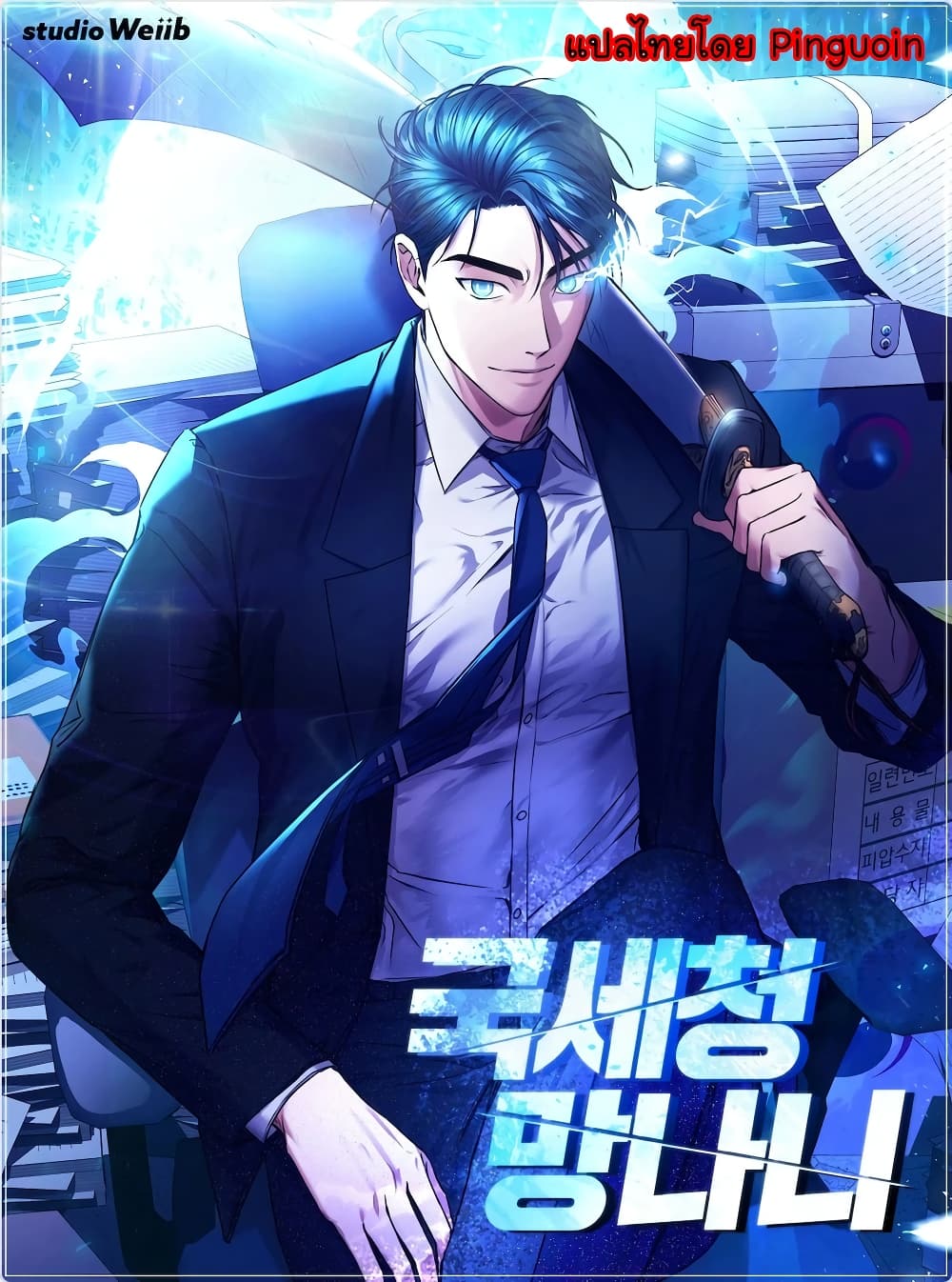 National Tax Service Thug ตอนที่ 11 1