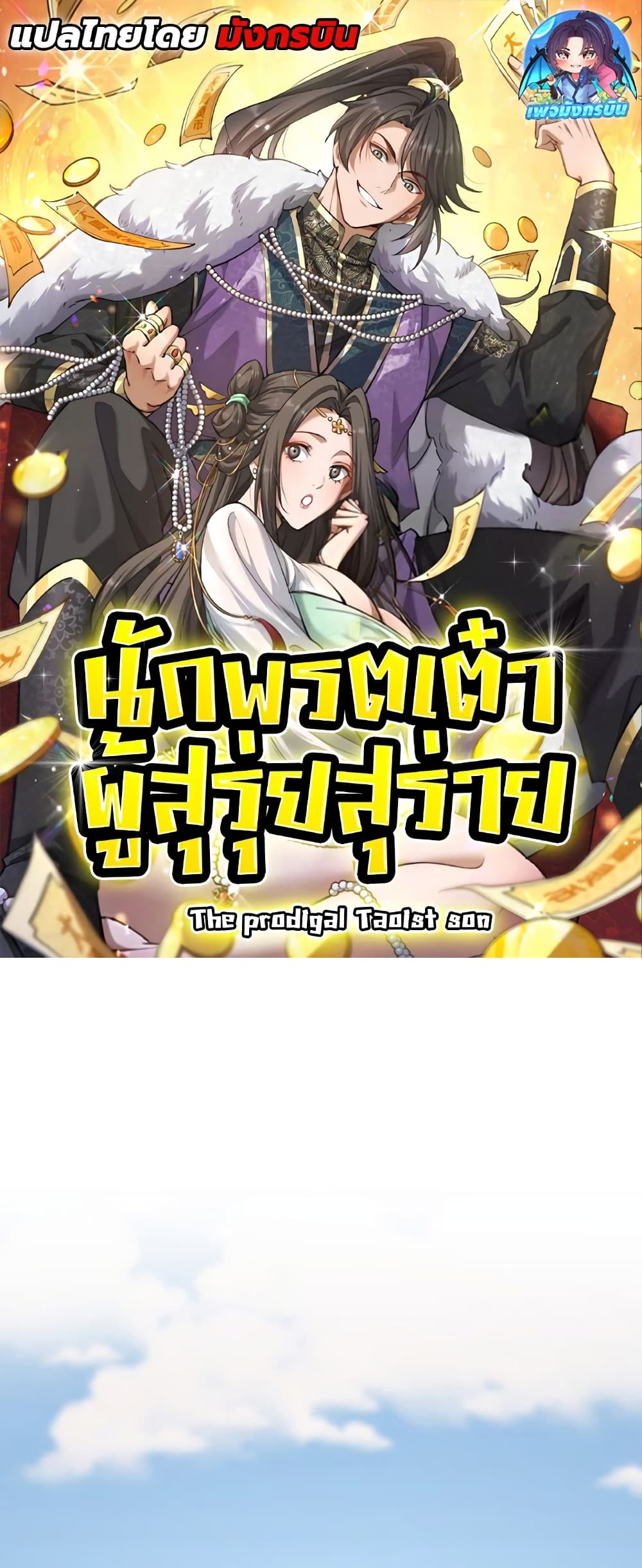 The Prodigal Taoist Son ตอนที่ 5 1