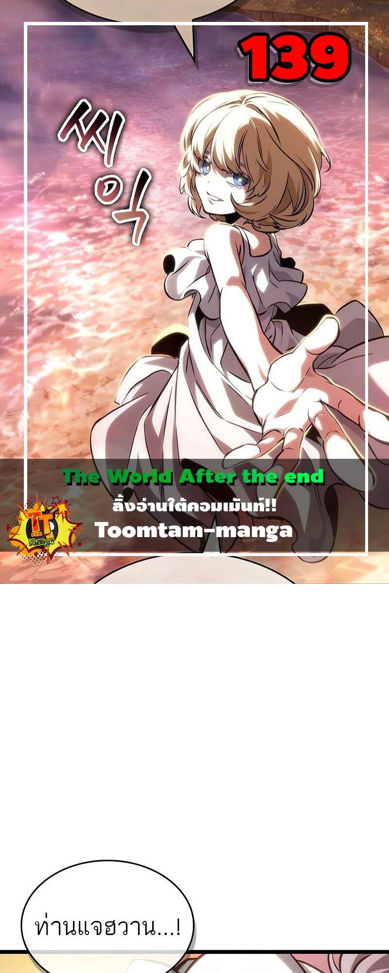 The World After The End ตอนที่ 139 1