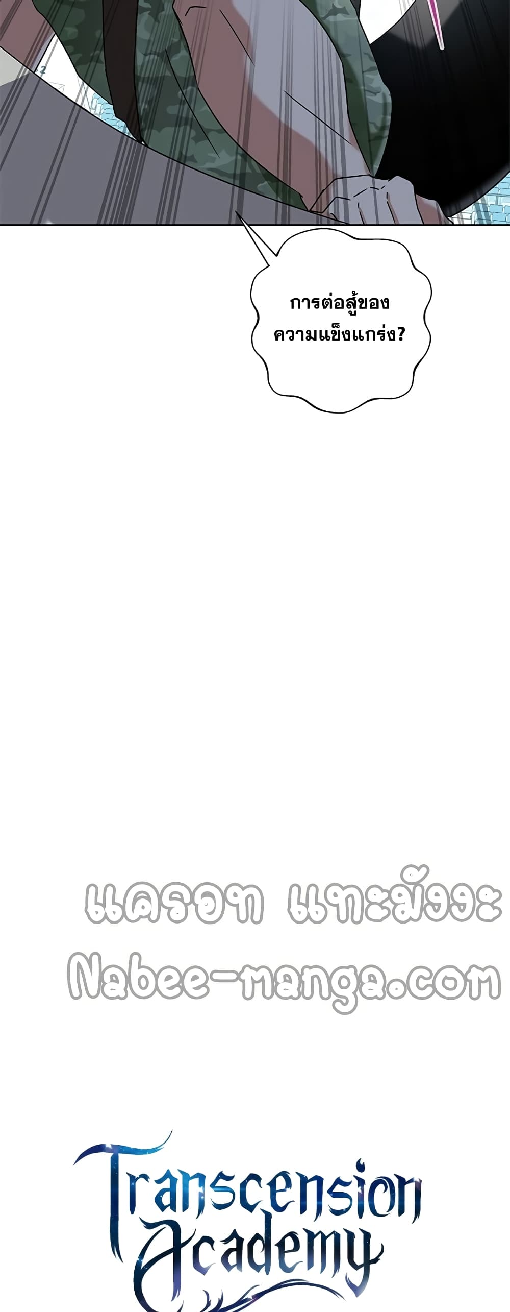 Transcension Academy ตอนที่ 10 20