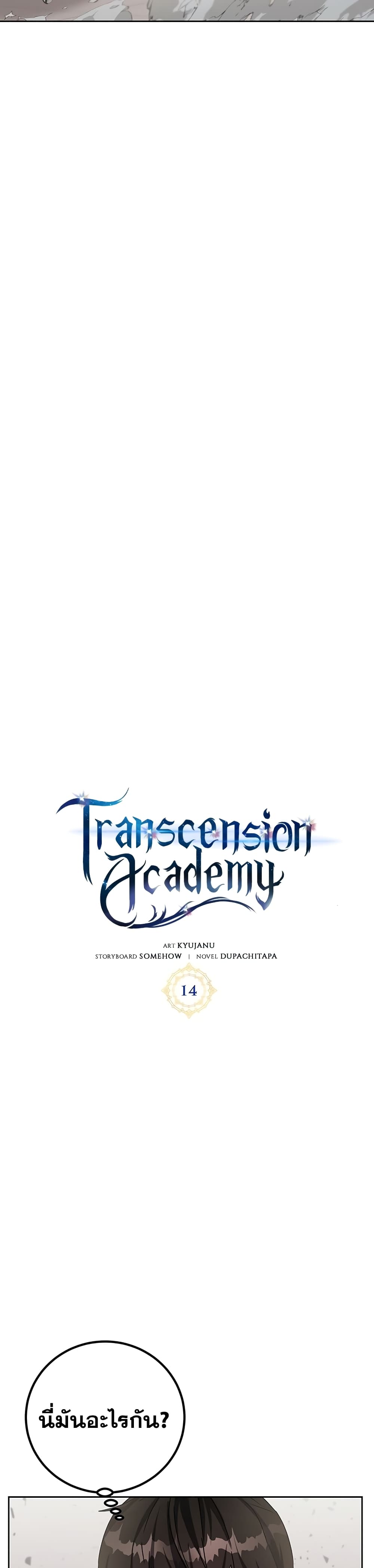 Transcension Academy ตอนที่ 14 11