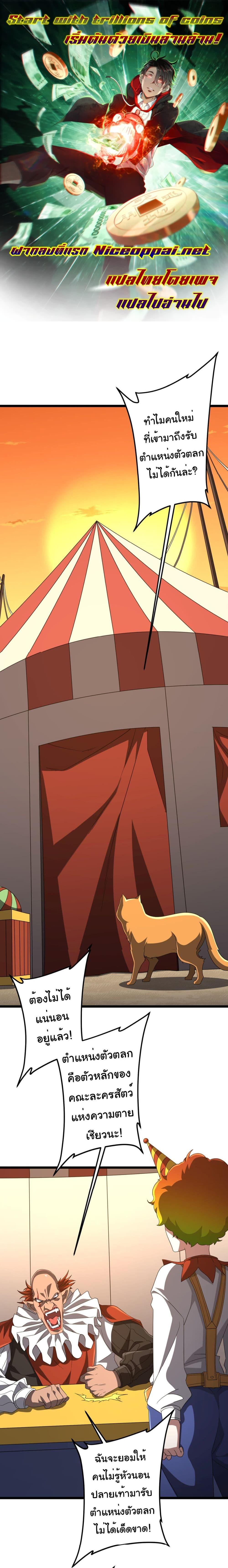 Start with Trillions of Coins ตอนที่ 134 1