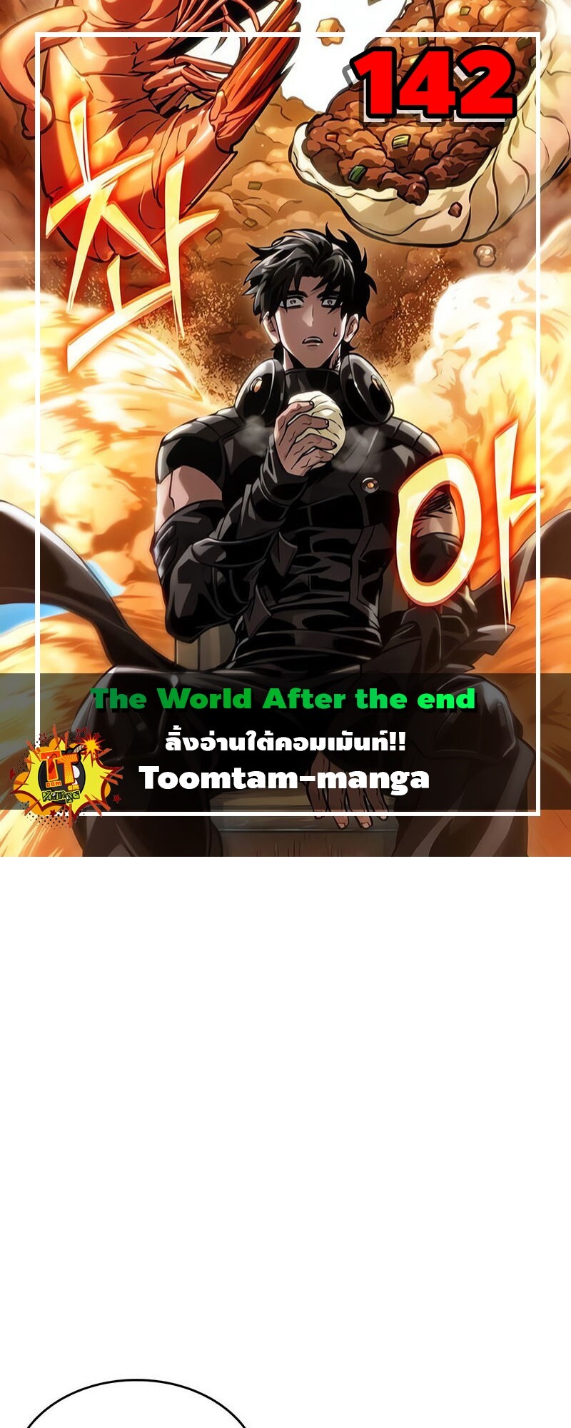 The World After The End ตอนที่ 142 1