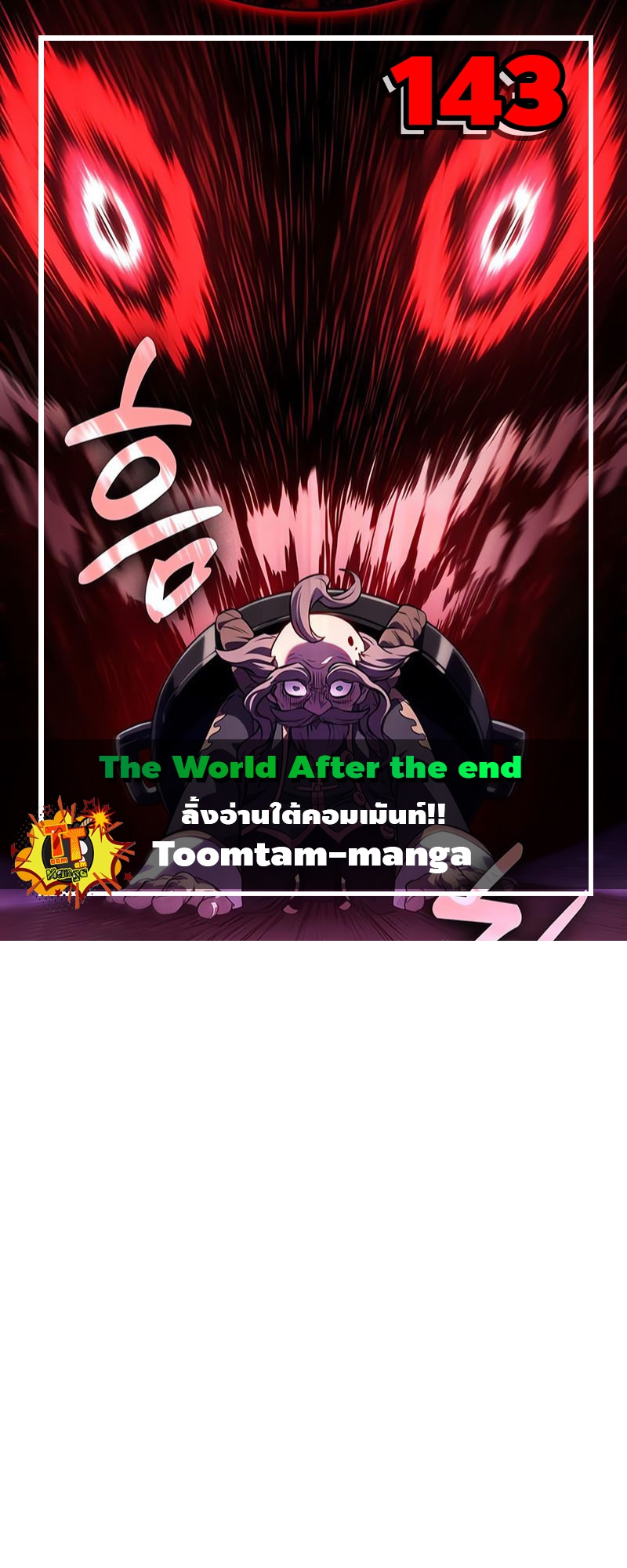 The World After The End ตอนที่ 143 1