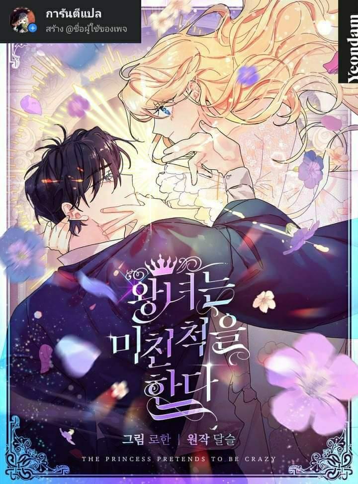 The Princess Pretends to Be Crazy ตอนที่ 2 1