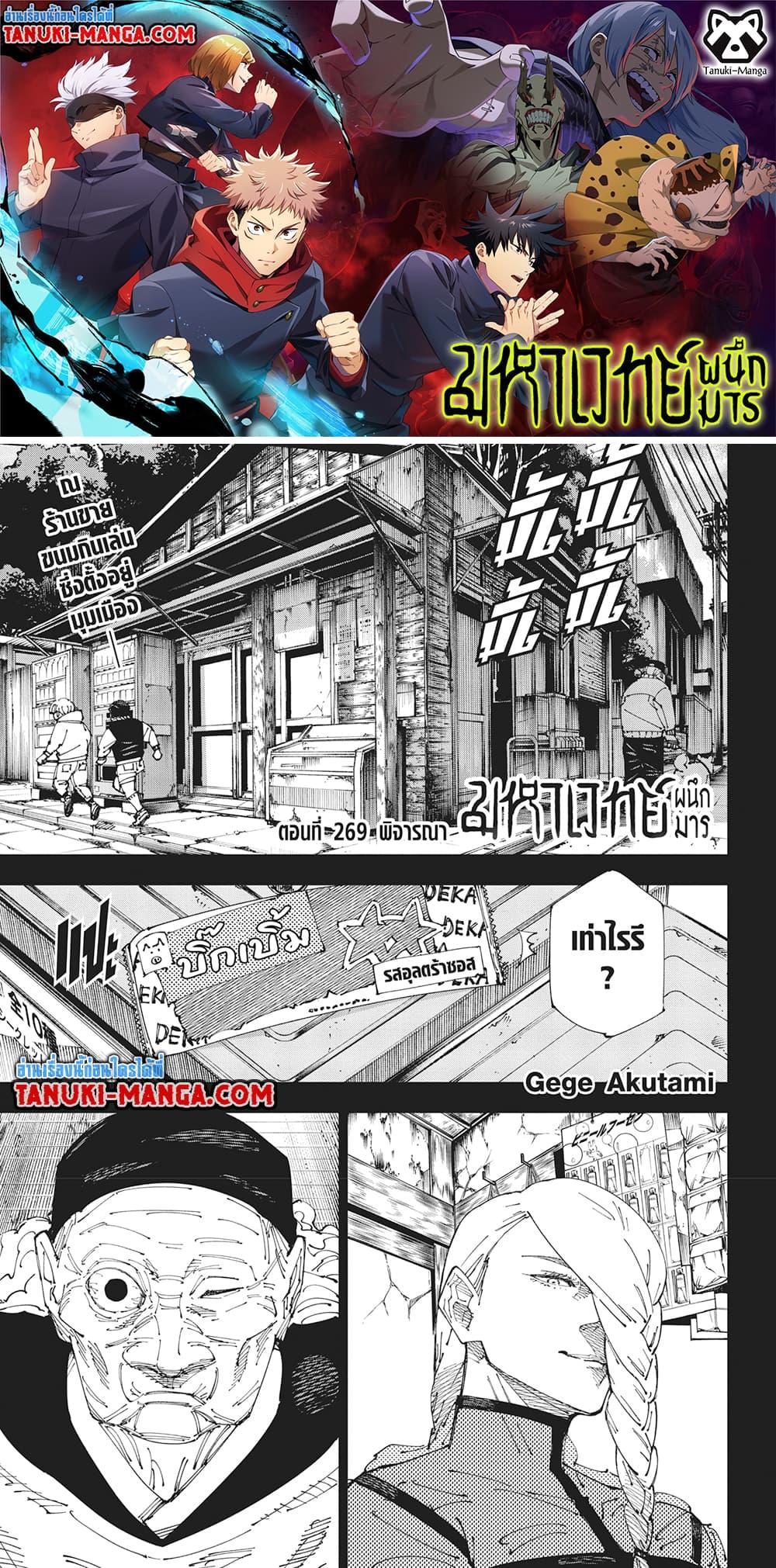 Jujutsu Kaisen ตอนที่ 269 1