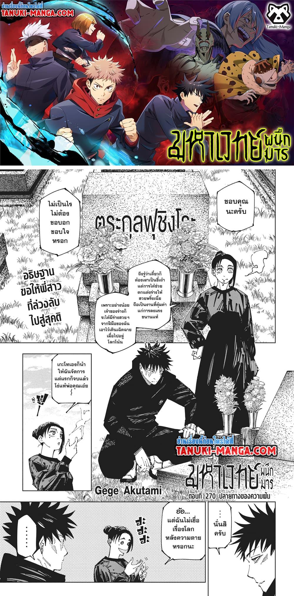 Jujutsu Kaisen ตอนที่ 270 1