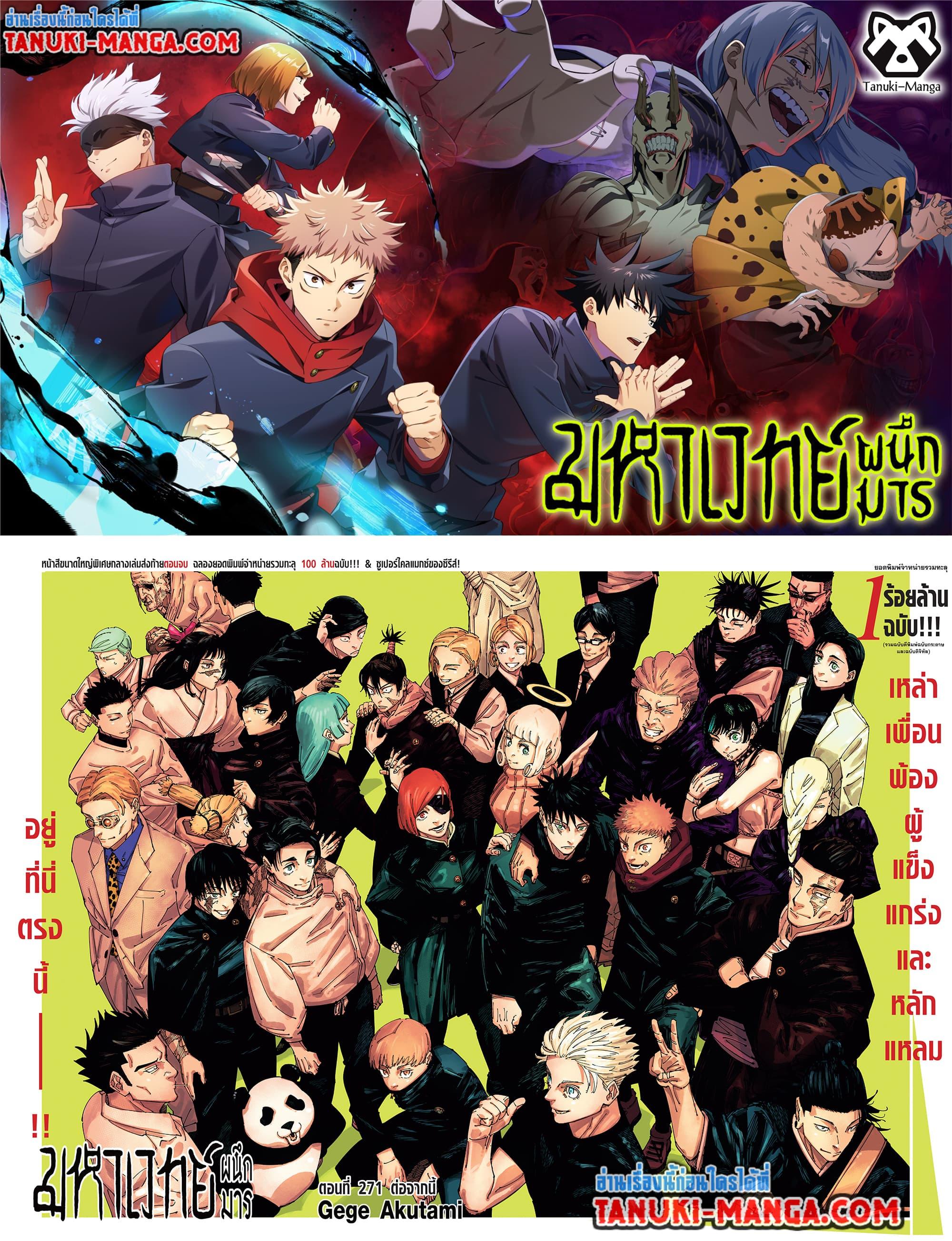 Jujutsu Kaisen ตอนที่ 271 1
