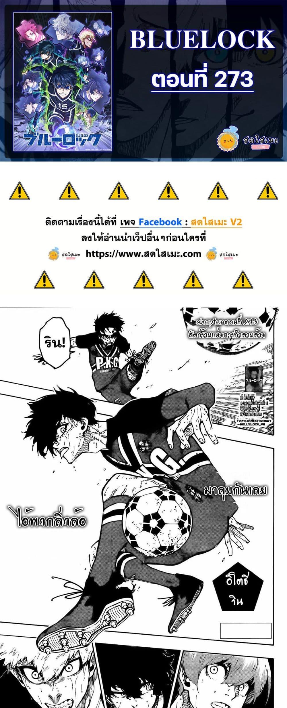 Blue lock ตอนที่ 273 1