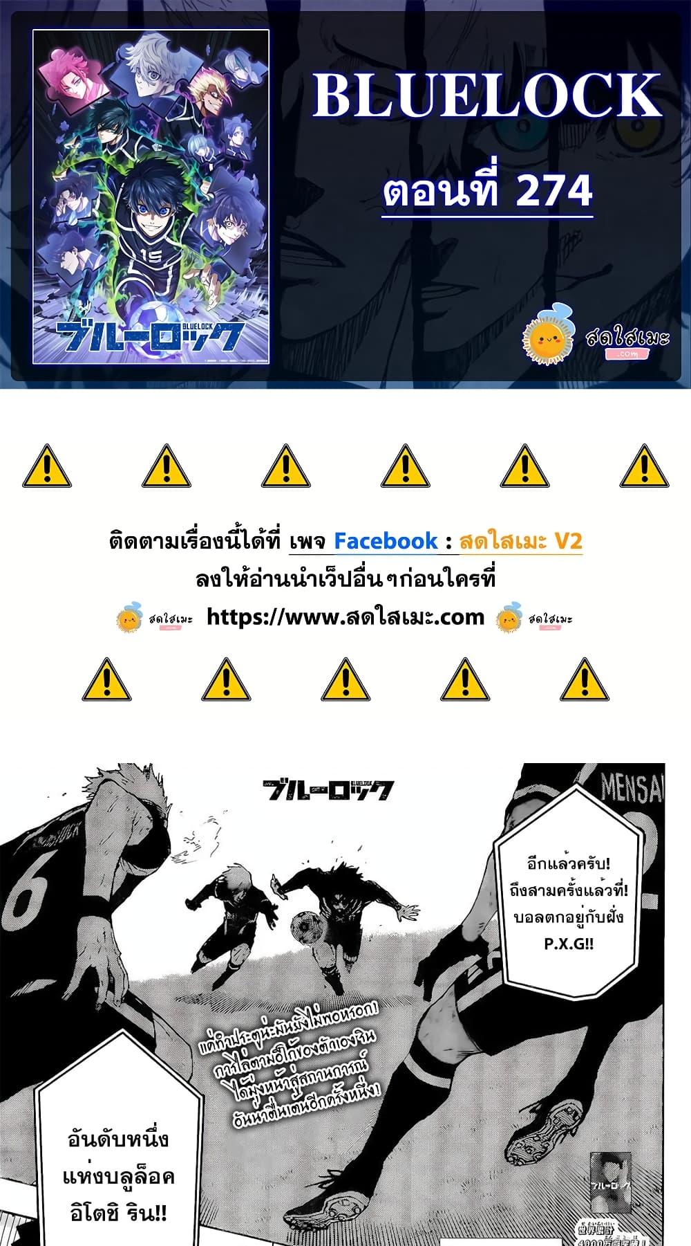 Blue lock ตอนที่ 274 1