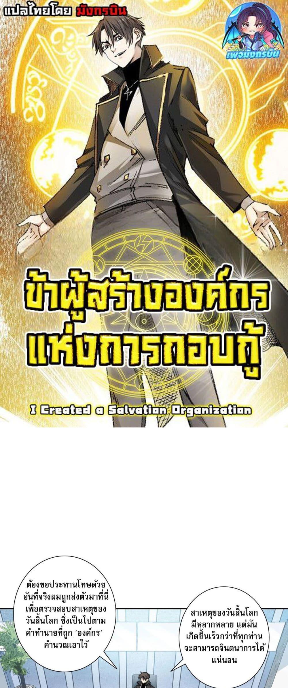 I Created a Salvation Organization ตอนที่ 4 1