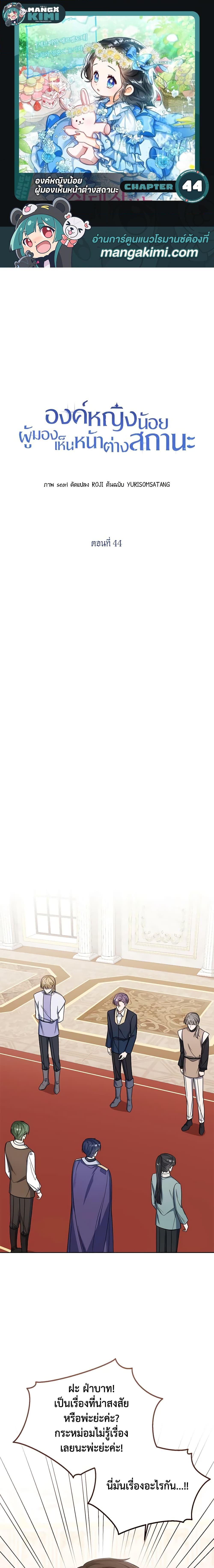 The Baby Princess Can See Status Windows ตอนที่ 44 1