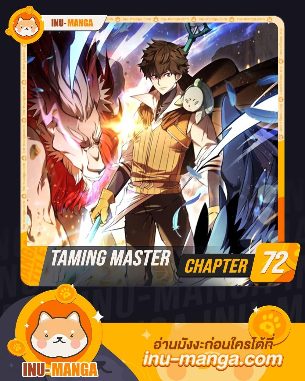 Taming Master ตอนที่ 72 1