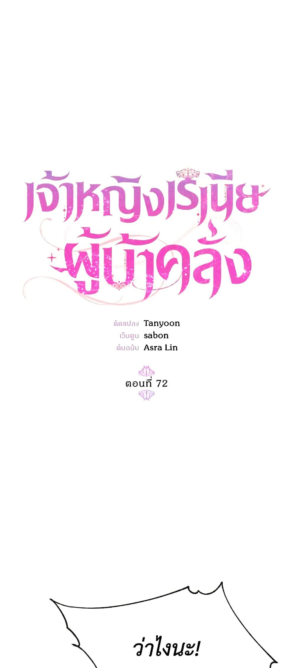 The Princess Pretends to Be Crazy ตอนที่ 72 8
