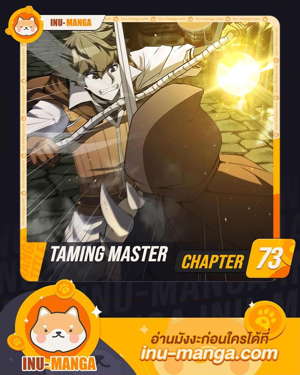 Taming Master ตอนที่ 73 1