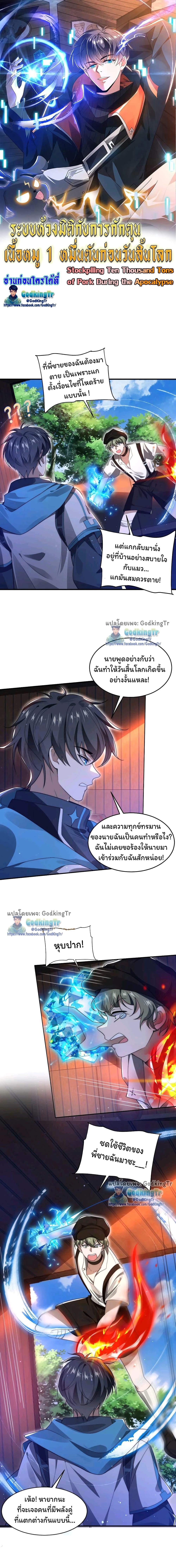 Stockpiling Ten Thousand Tons of Pork During the Apocalypse ตอนที่ 76 1