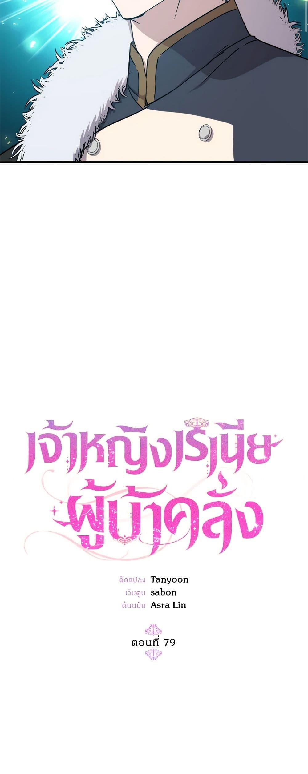 The Princess Pretends to Be Crazy ตอนที่ 79 29