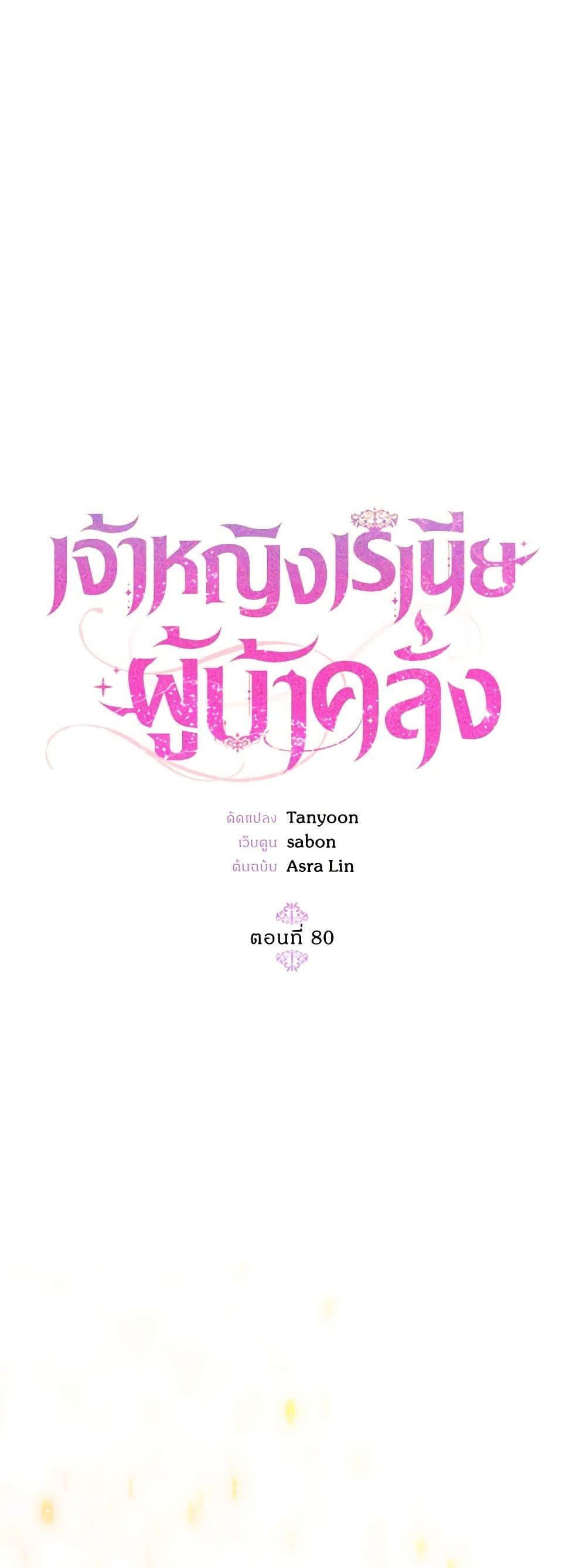 The Princess Pretends to Be Crazy ตอนที่ 80 11