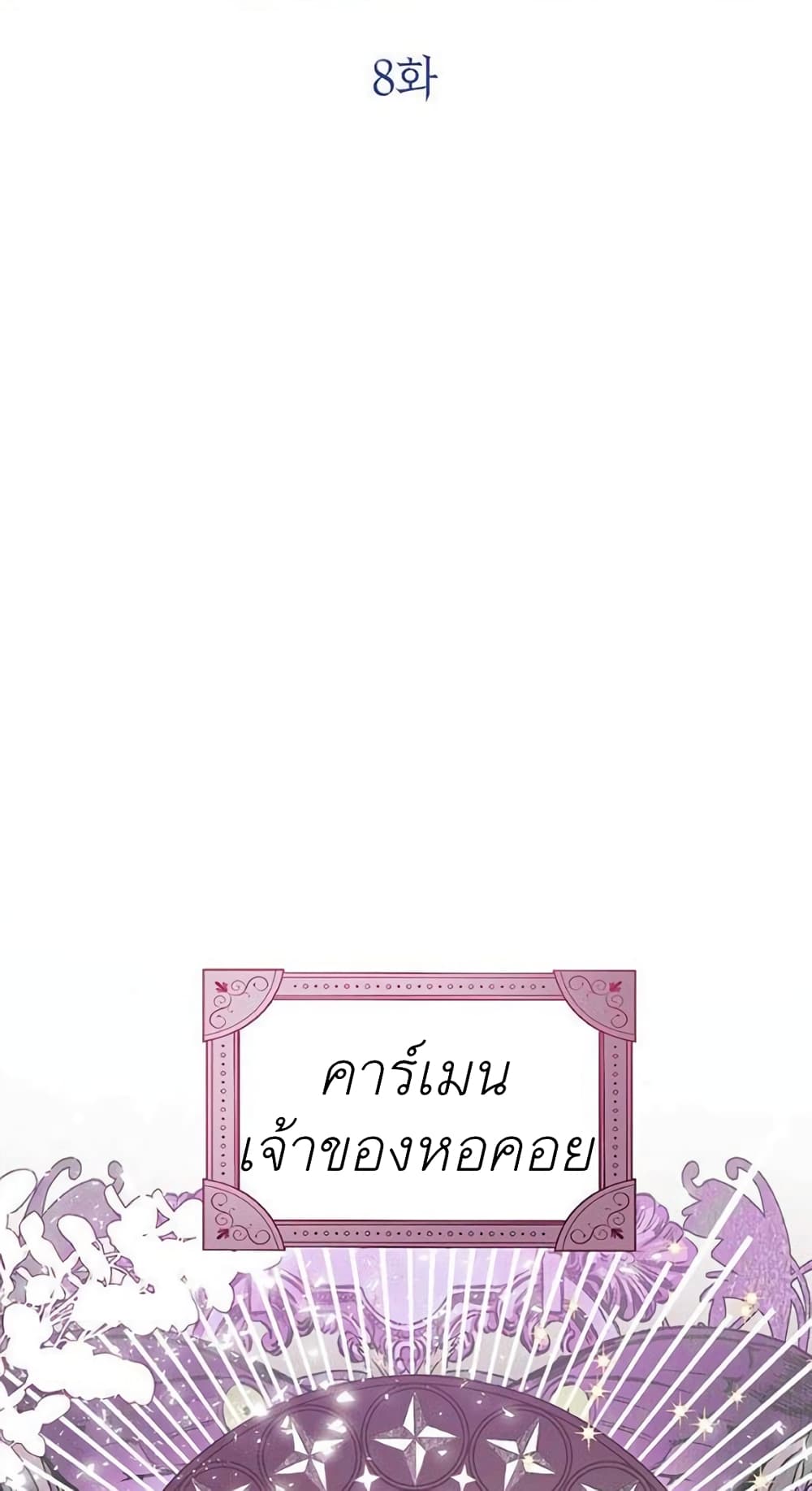 The Baby Princess Can See Status Windows ตอนที่ 8 3