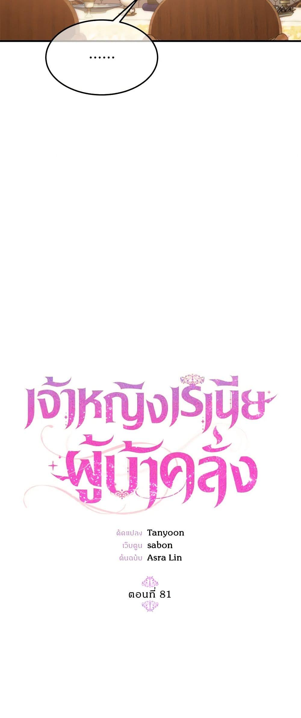 The Princess Pretends to Be Crazy ตอนที่ 81 28