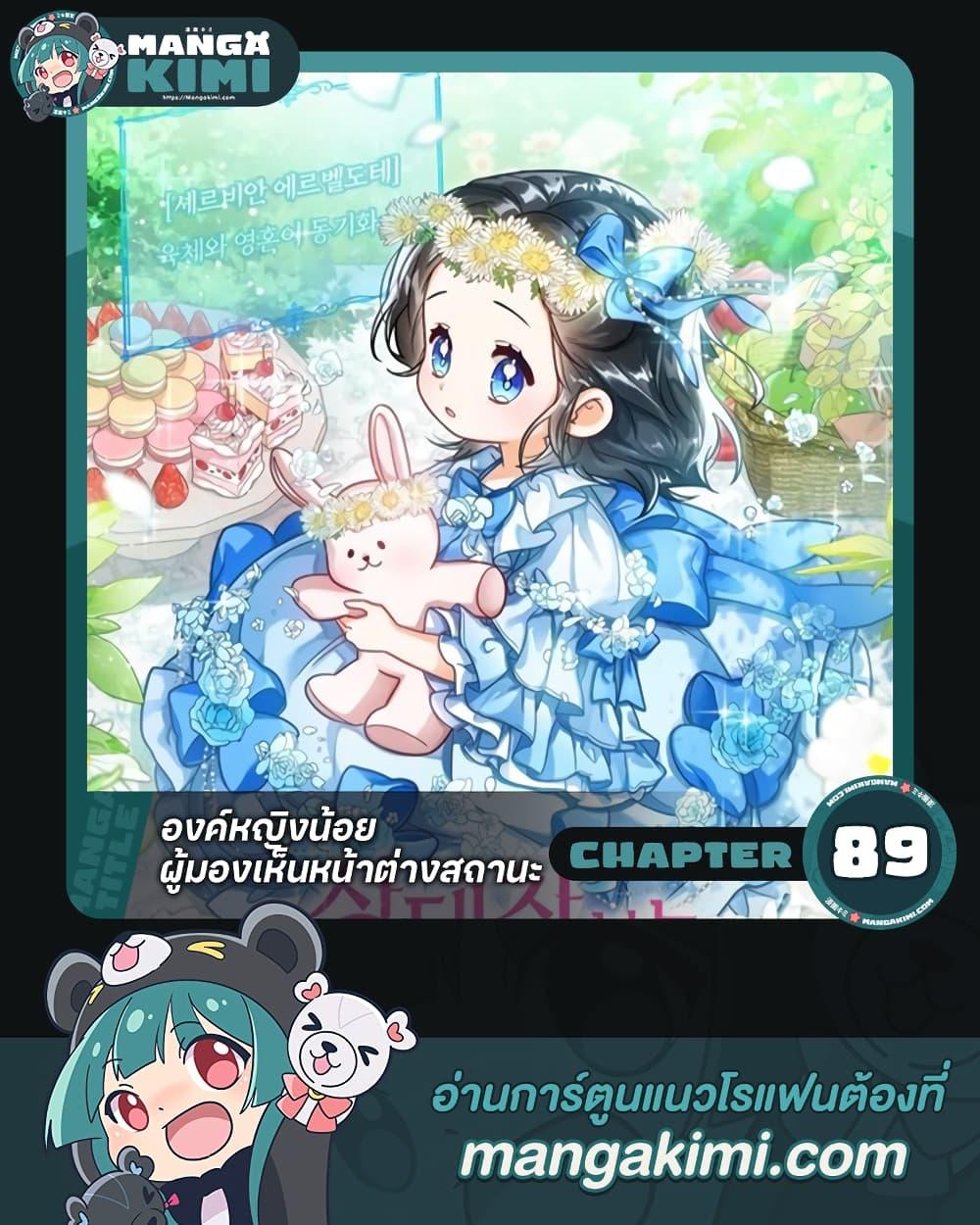 The Baby Princess Can See Status Windows ตอนที่ 89 1