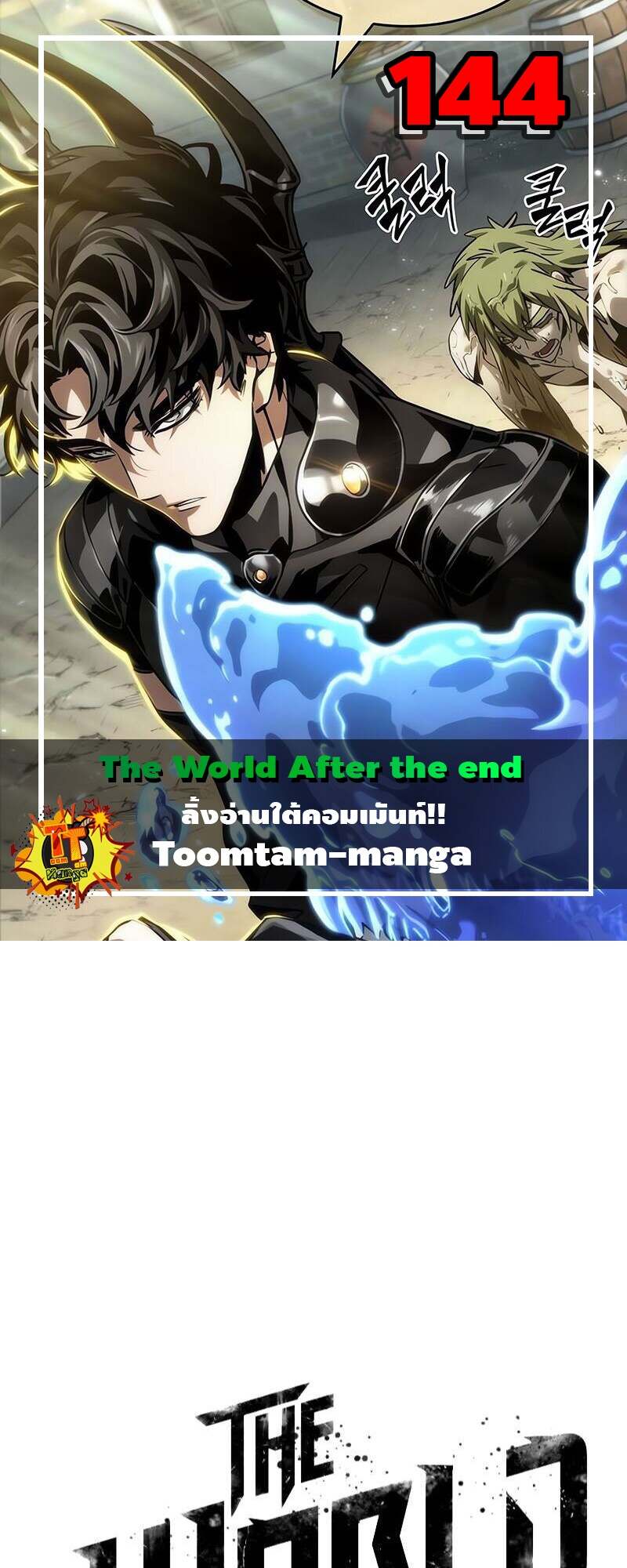 The World After The End ตอนที่ 144 1