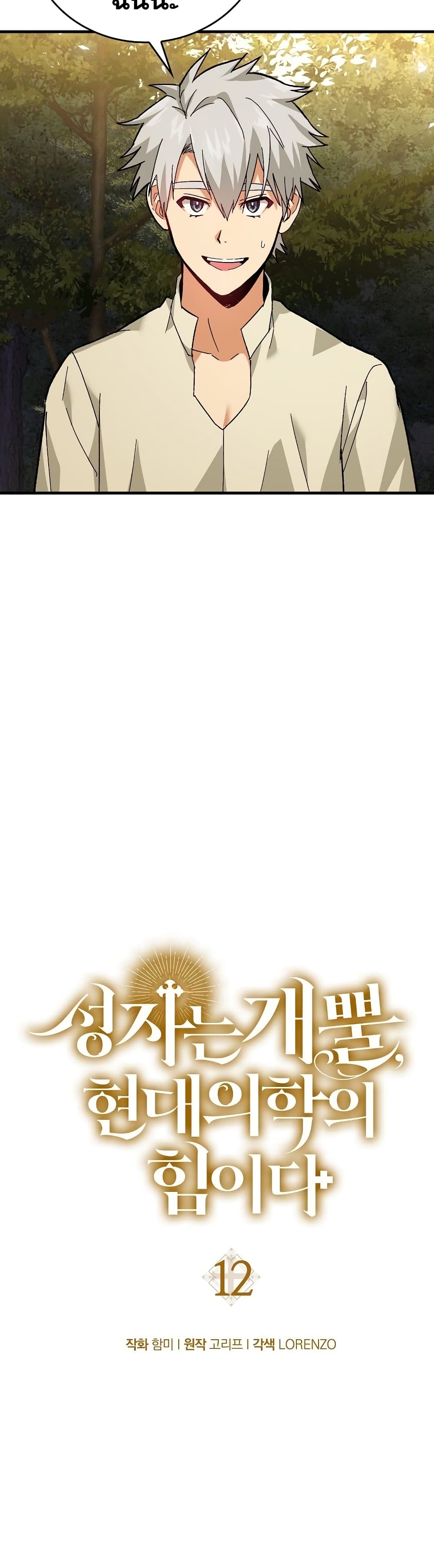 To Hell With Being a Saint, I ตอนที่ 12 13