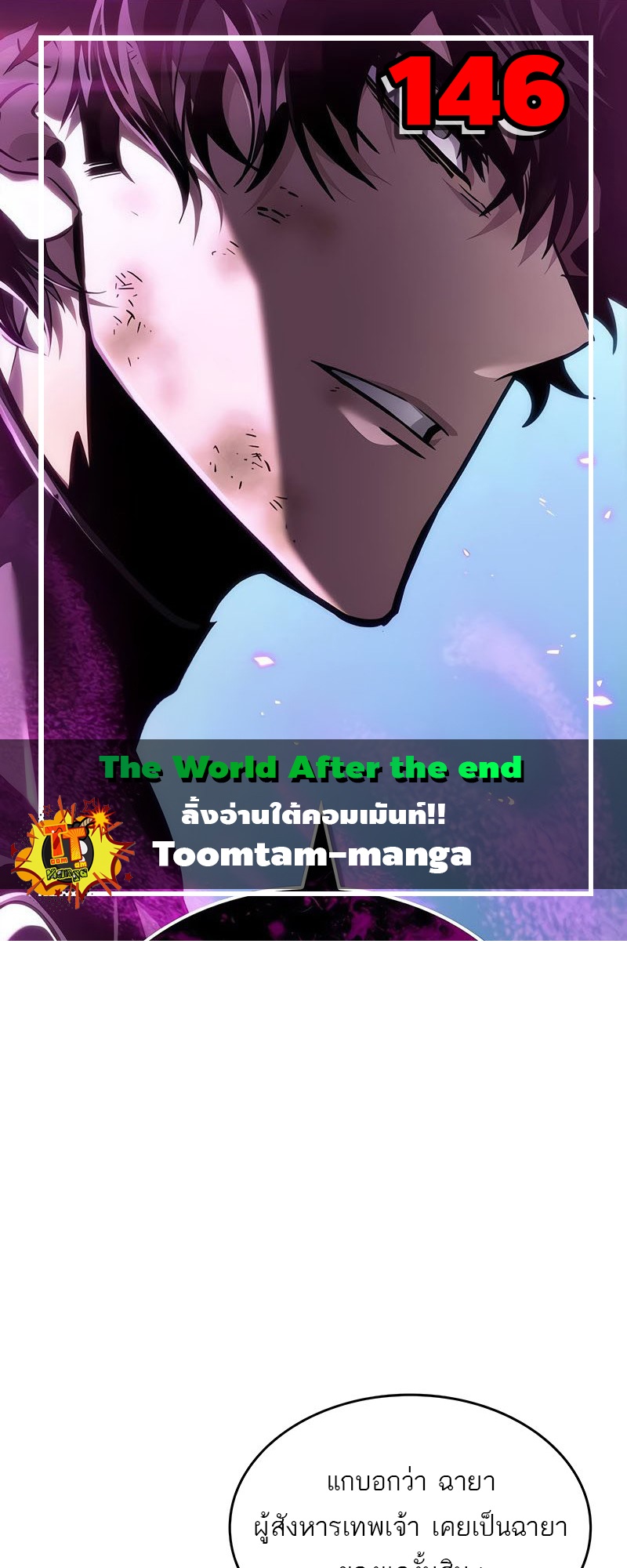 The World After The End ตอนที่ 146 1