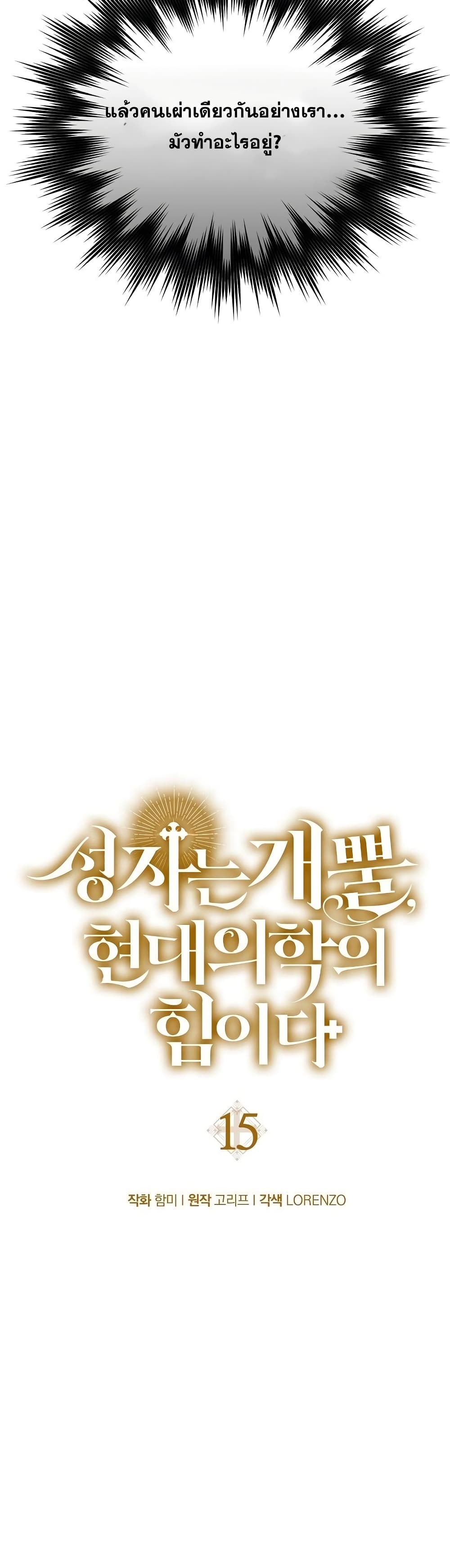 To Hell With Being a Saint, I ตอนที่ 15 26