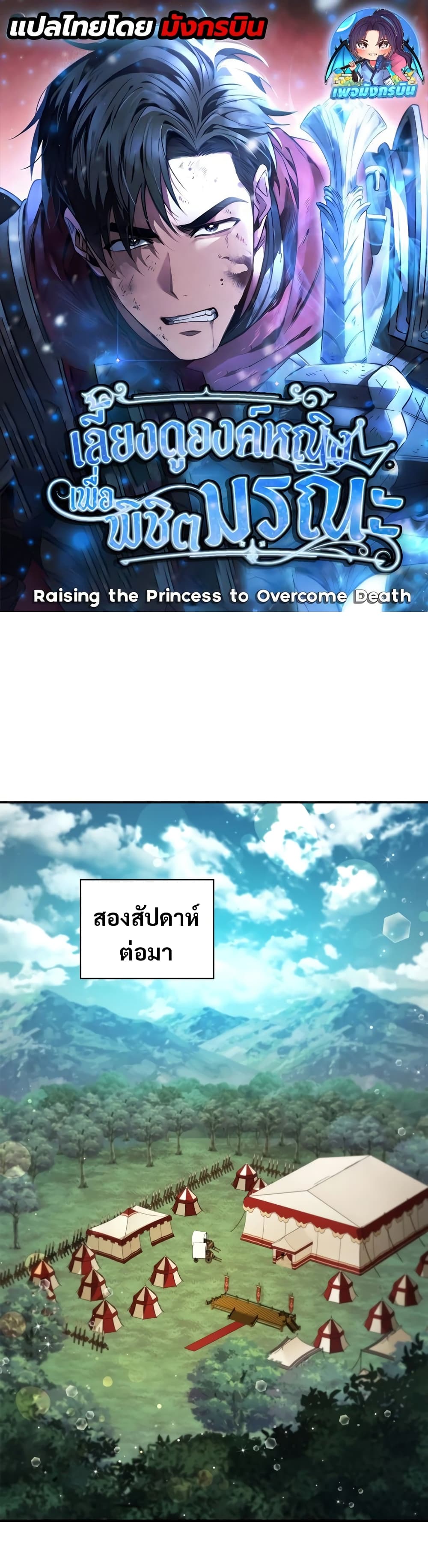 Raising the Princess to Overcome Death ตอนที่ 16 1