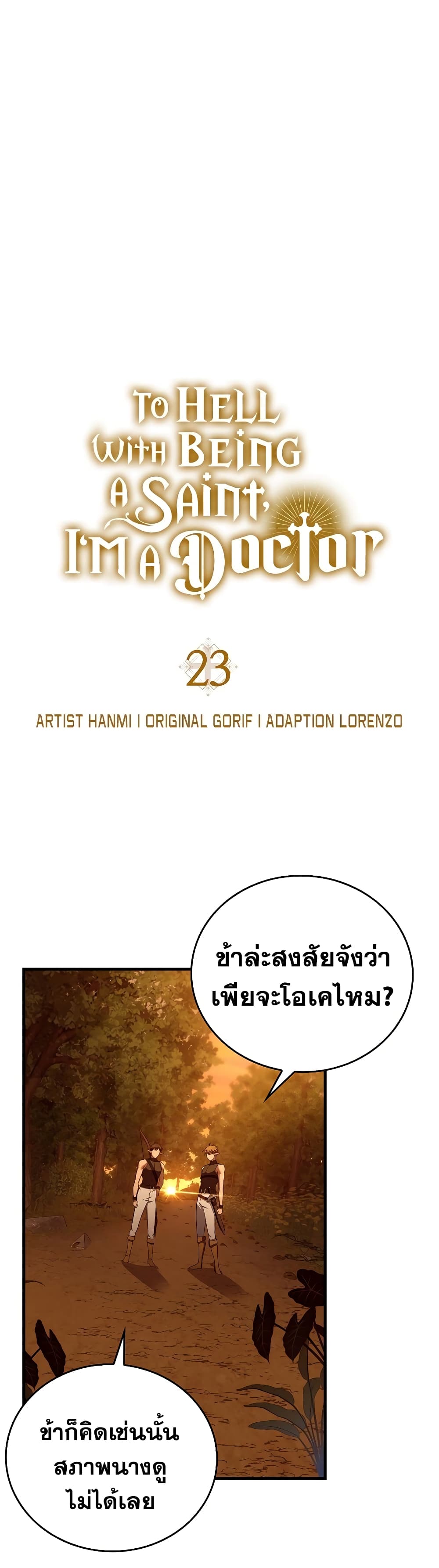 To Hell With Being a Saint, I ตอนที่ 23 2