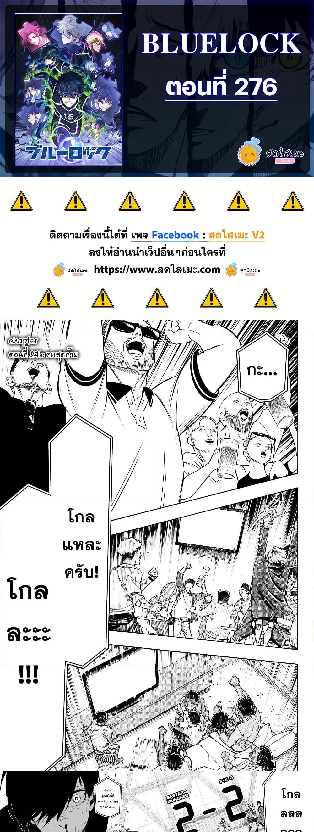 Blue lock ตอนที่ 276 1