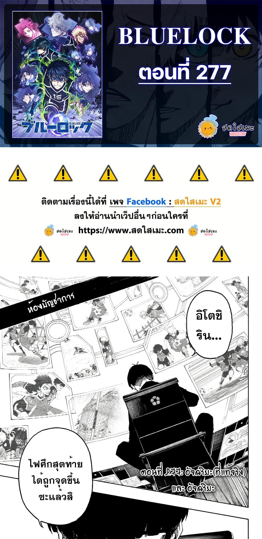 Blue lock ตอนที่ 277 1