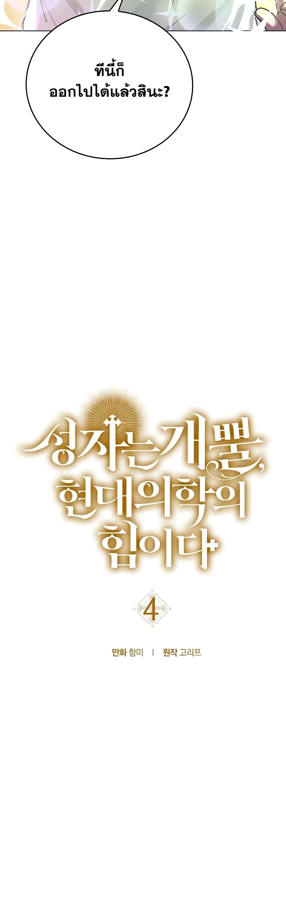 To Hell With Being a Saint, I ตอนที่ 4 14