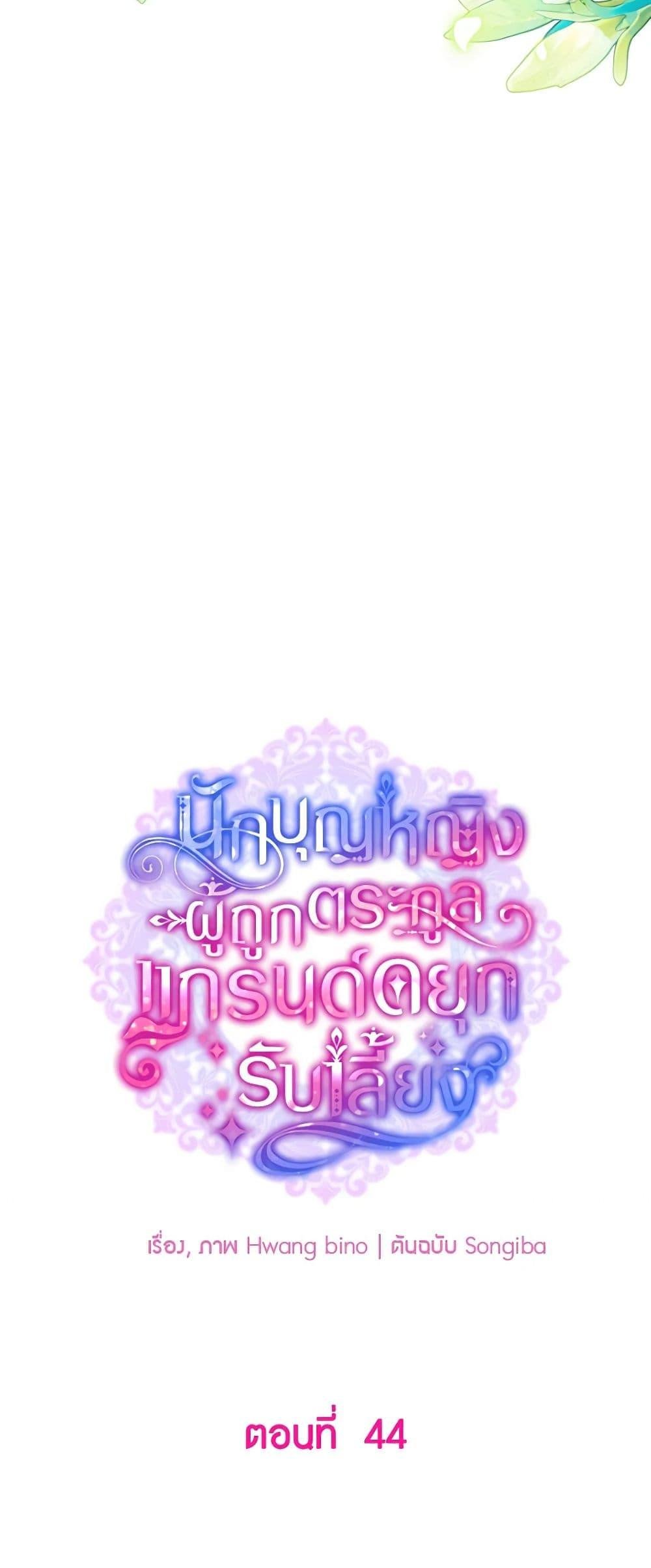 A Saint Who Was Adopted by the Grand Duke ตอนที่ 44 25