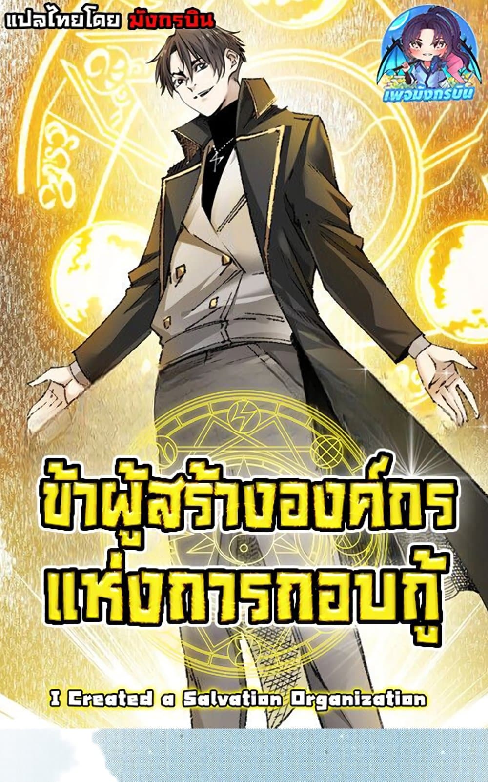 I Created a Salvation Organization ตอนที่ 5 1