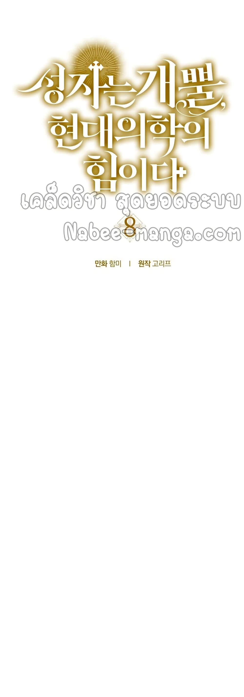 To Hell With Being a Saint, I ตอนที่ 8 15