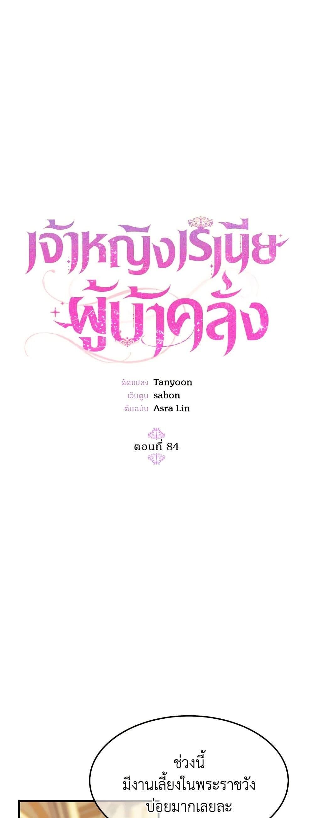 The Princess Pretends to Be Crazy ตอนที่ 84 6