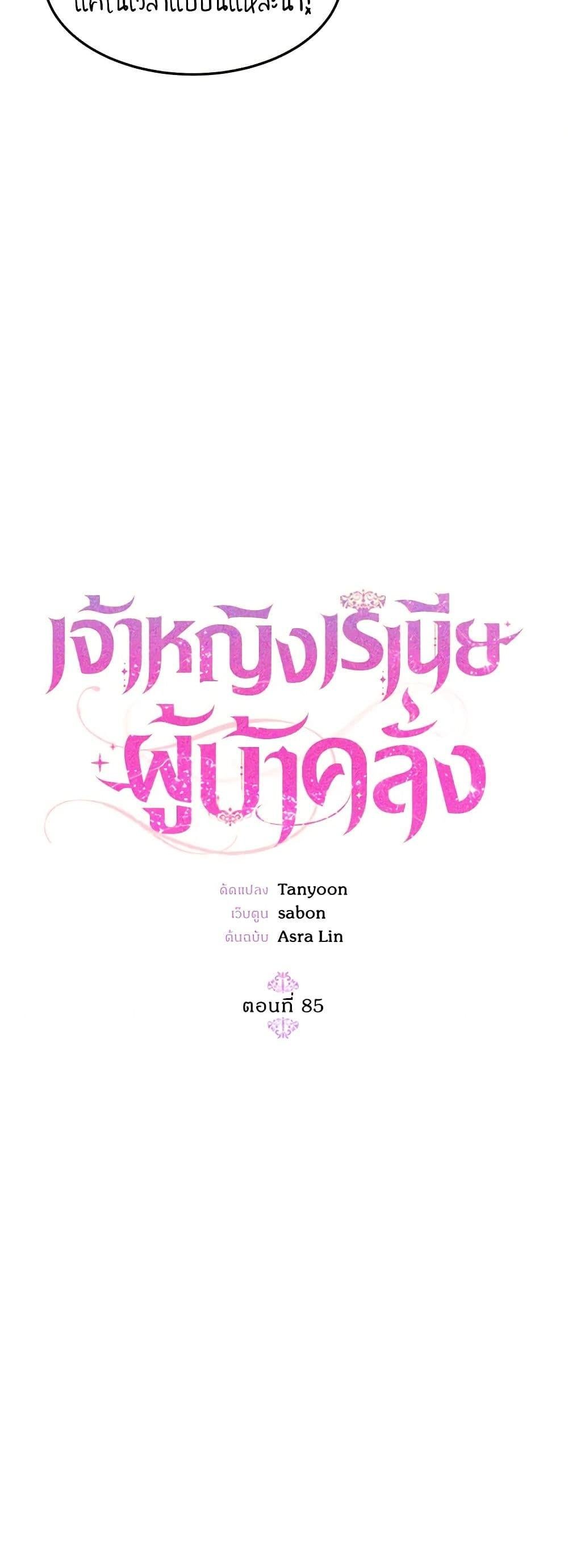 The Princess Pretends to Be Crazy ตอนที่ 85 11