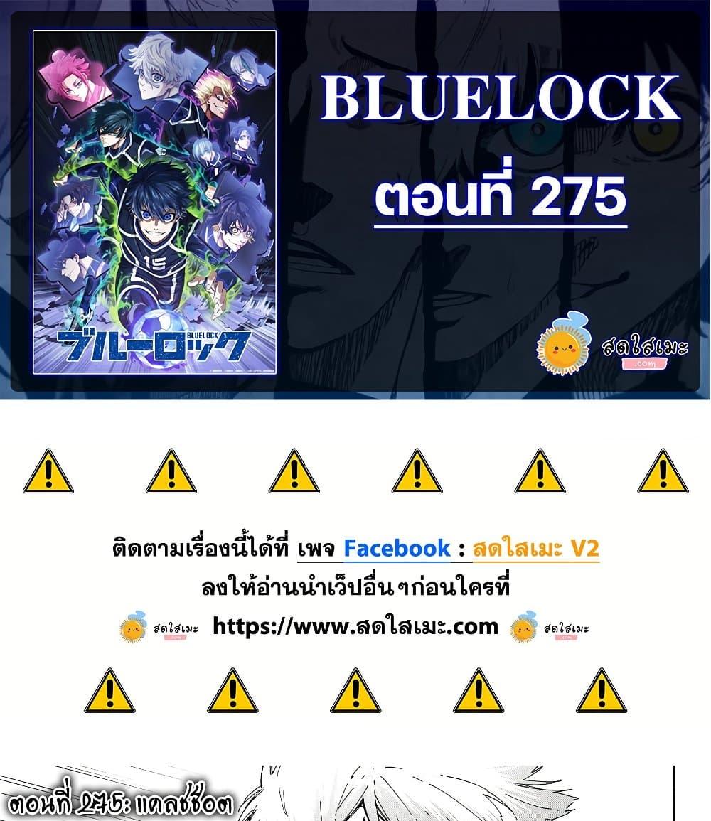 Blue lock ตอนที่ 275 1