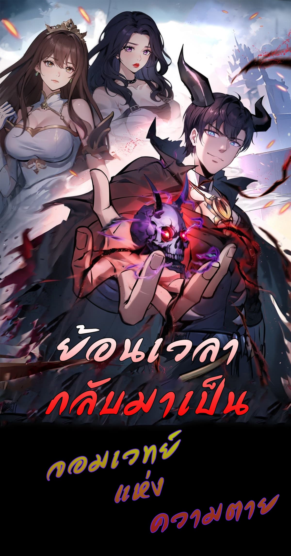 I Took Over the God of Death and Counterattacked to Become the King ตอนที่ 1 1
