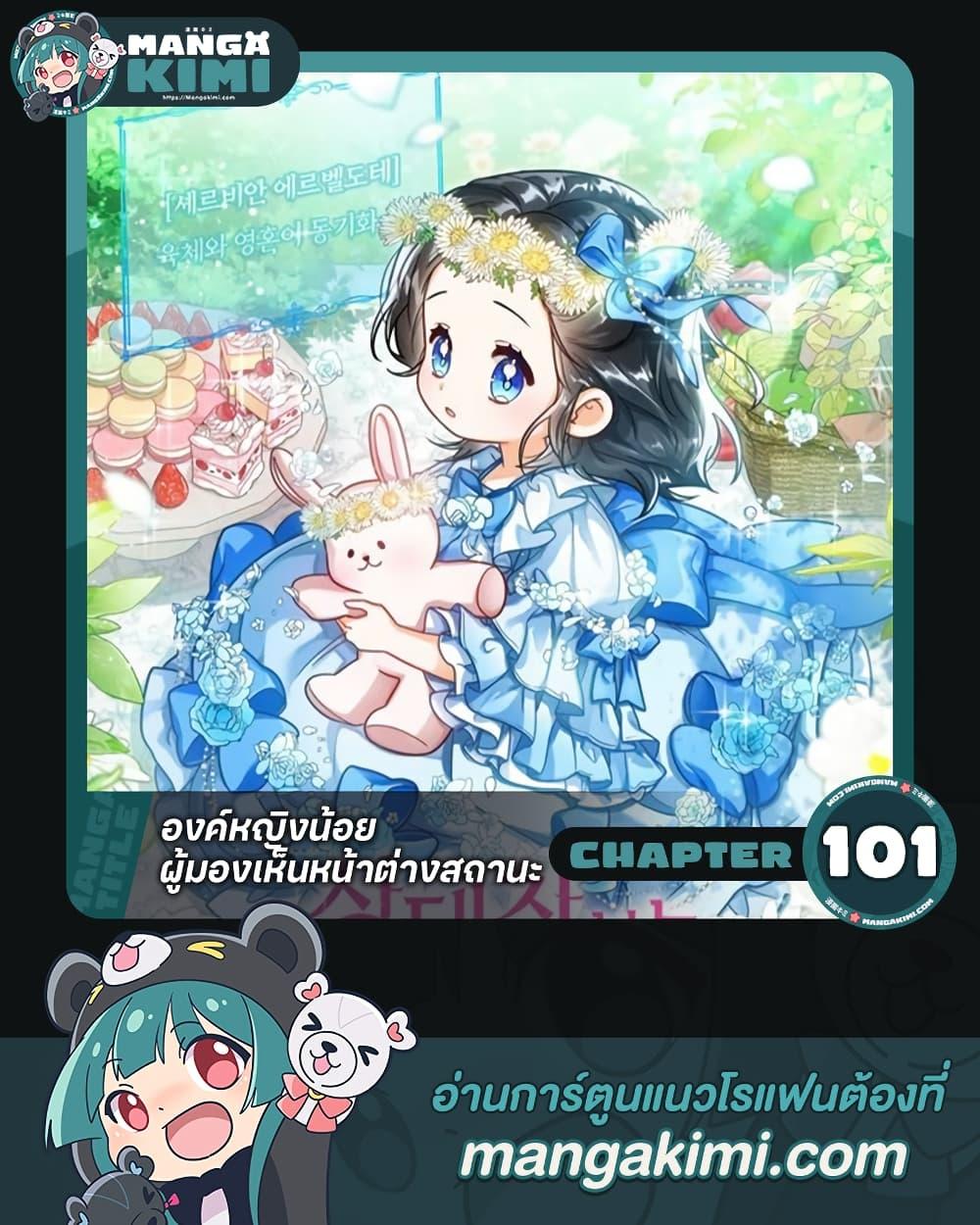 The Baby Princess Can See Status Windows ตอนที่ 101 1