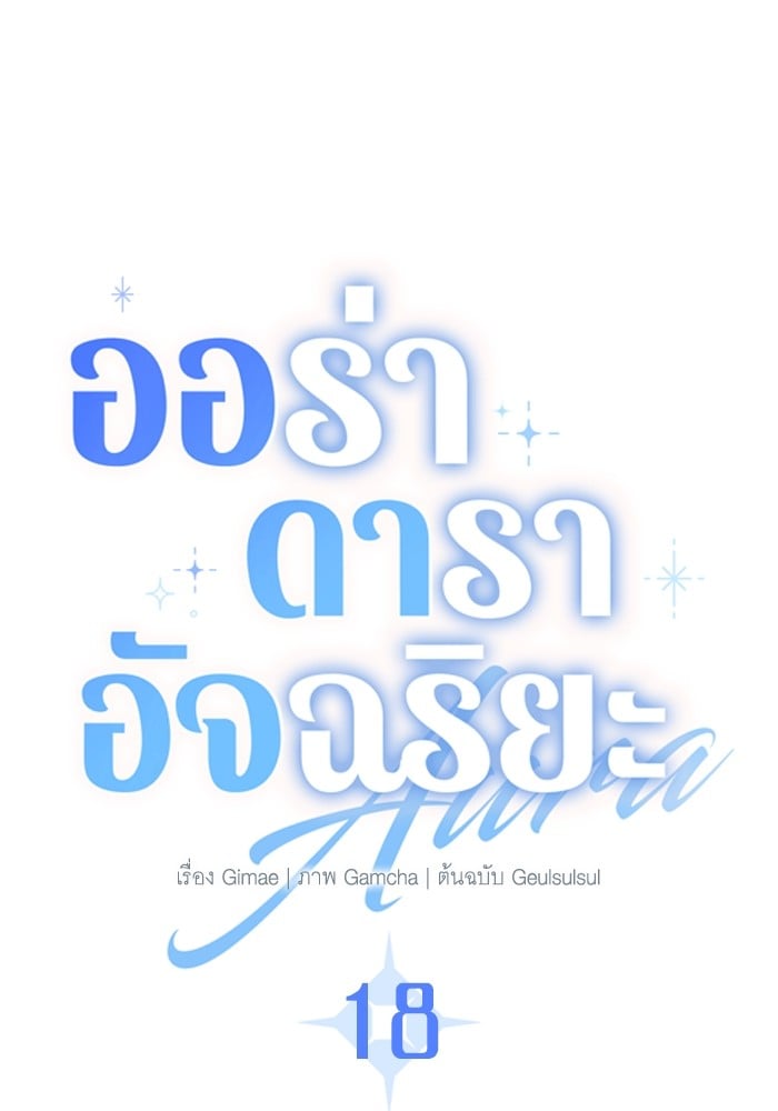 Aura of a Genius Actor ตอนที่ 18 27