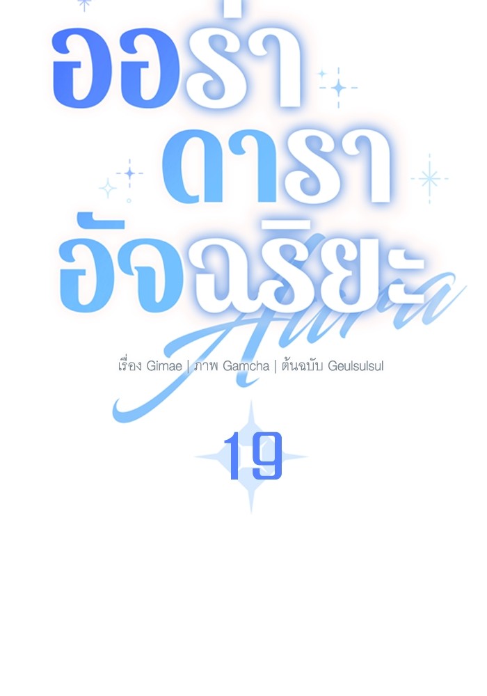 Aura of a Genius Actor ตอนที่ 19 46