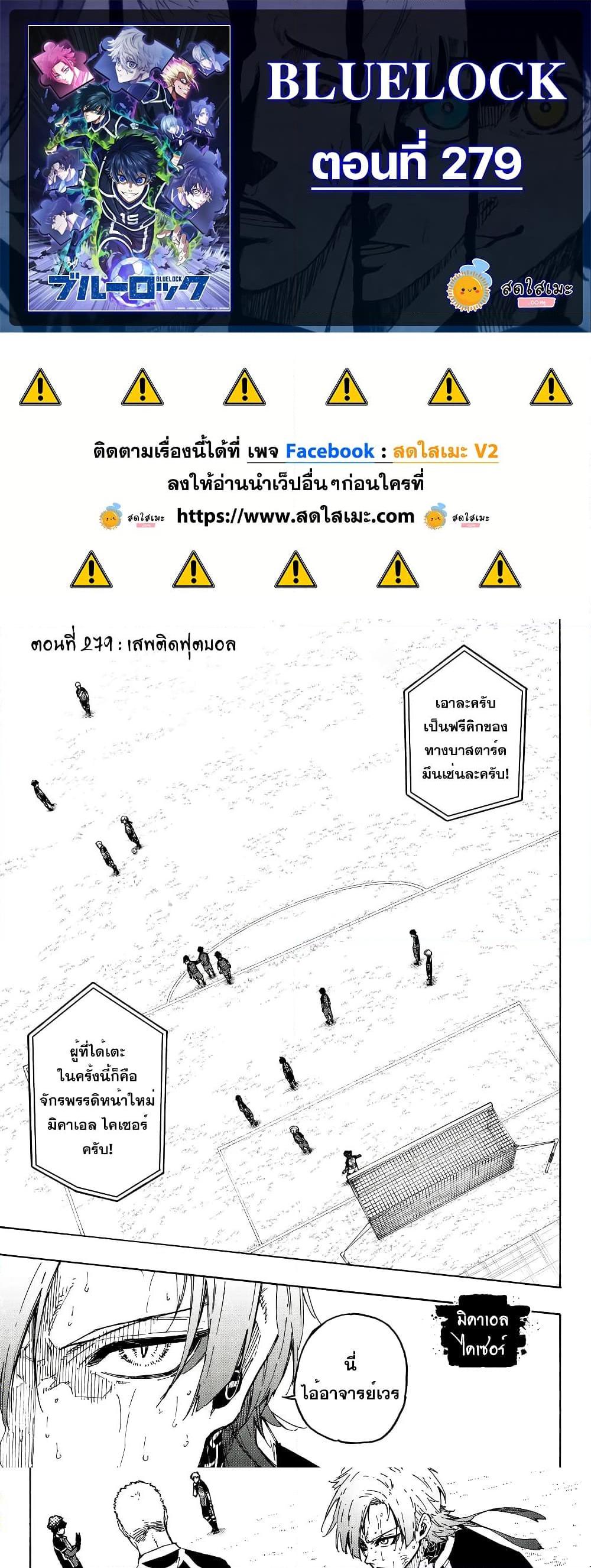Blue lock ตอนที่ 279 1