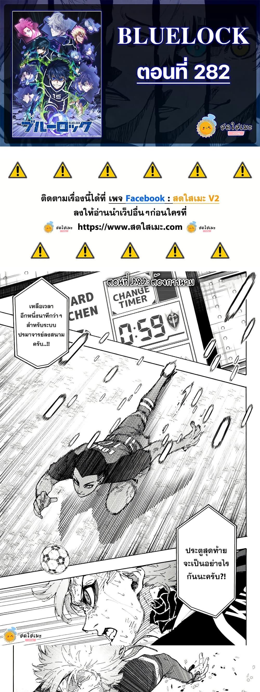 Blue lock ตอนที่ 282 1